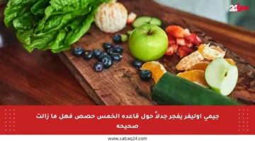 جيمي أوليفر يفجر جدلاً حول قاعدة الخمس حصص فهل ما زالت صحيحة